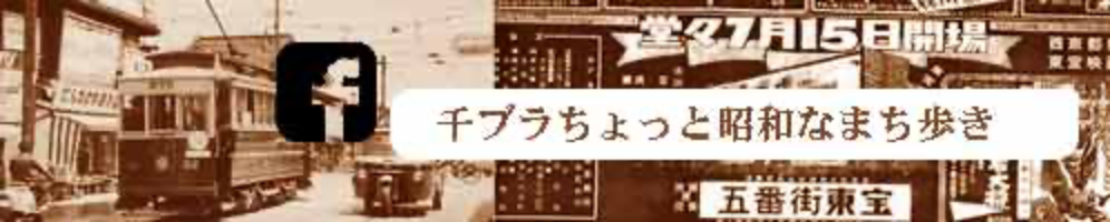 千ブラちょっと昭和な街歩き