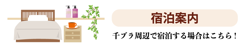 宿泊案内 千ブラ周辺で宿泊する場所はこちら