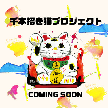 招き猫プロジェクトComingSoon