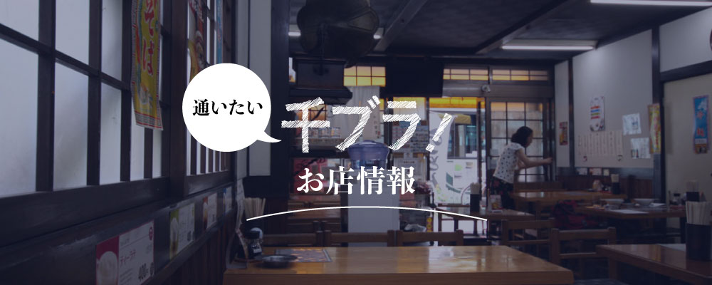 千ブラ！お店情報